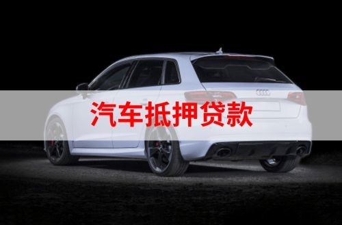 桐梓重庆汽车抵押贷款办理需要哪些条件