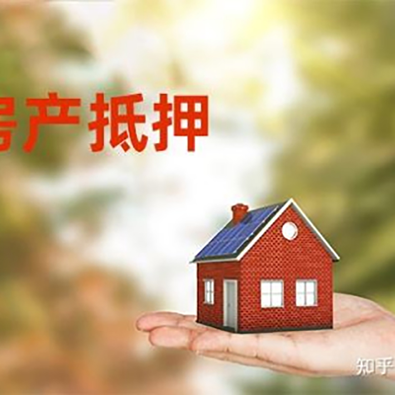 桐梓重庆房屋抵押贷款利率及额度是多少