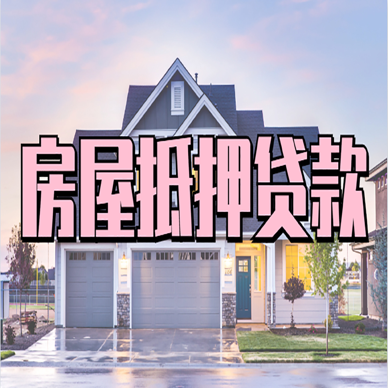 桐梓办理房屋抵押贷款条件有哪些--重庆房屋抵押贷款