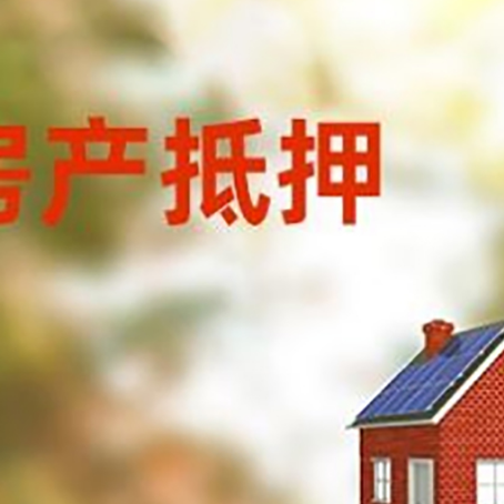 桐梓房子抵押贷款有哪些流程？
