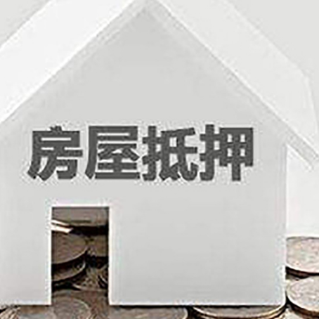 桐梓房产抵押贷款如何办理？