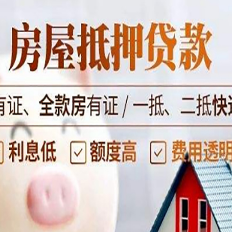 桐梓房屋抵押贷款需要注意什么呢？