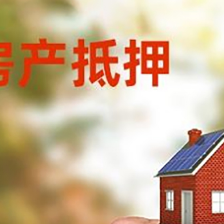 桐梓房产抵押贷款申请条件？