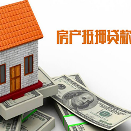 桐梓房子抵押贷款办理的流程